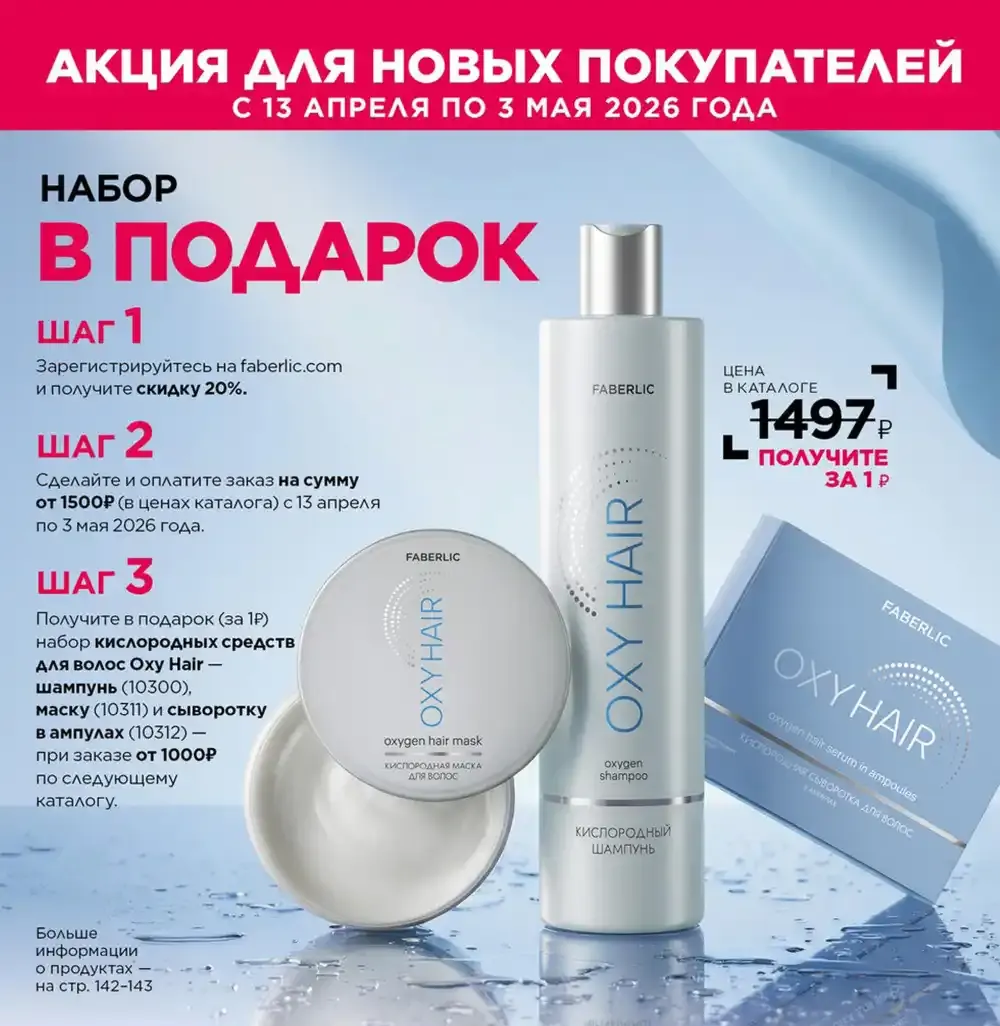 Условия акции для новых покупателей Фаберлик | Faberlic
