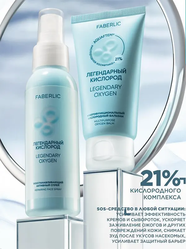 Легендарный кислород от Faberlic