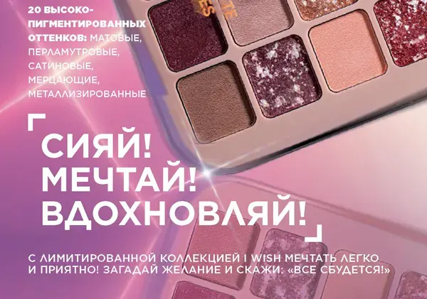 Коллекция I Wish от Фаберлик