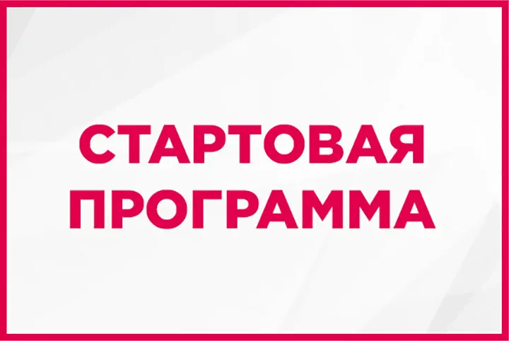 стартовая программа фаберлик